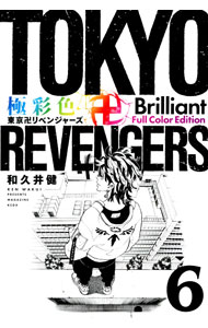 [Used] Tokyo Revengers Brilliant Full Color Edition 6 / Ken Wakui