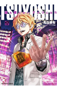 Kodansha Magazine C - 【中古】【全品10倍！5/10限定】TSUYOSHI　誰も勝てない、アイツには 17/ 丸山恭右