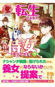 【中古】転生しまして、現在は侍女でございます。 9/ 玉響なつめ...