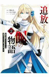 Premium （Youth） - 【中古】【全品10倍！5/15限定】追放する側の物語　仲間を追放したらパーティーが弱体化したけど、世界一を目指します。 2/ 鷲見九