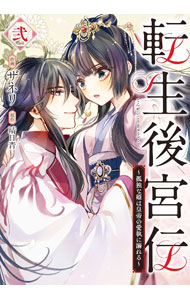 Love Max Comics - 【中古】転生後宮伝−孤独な姫は皇帝の愛執に溺れる− 2/ ザネリ