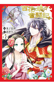 【中古】百花娘々奮闘記−残念公主は天龍と花の夢を見る− 2/ 朱子弘清