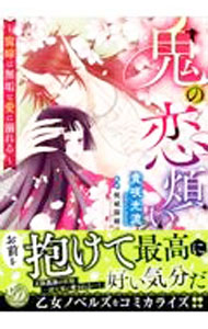 Shueisha You C - 【中古】鬼の恋煩い−寵嫁は無垢な愛に溺れる− / 貴咲光流
