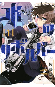 【中古】水のリボルバー 1/ 佐藤駿光