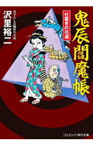 乐天商城 - 【中古】鬼辰閻魔帳　仕置きの花道 / 沢里裕二