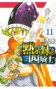【中古】【全品10倍！9/15限定】黙示録の四騎士 11/ 鈴木央