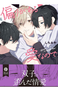 Kaiosha Gush C - 【中古】【全品10倍！5/15限定】偏りがある愛なので / しちみや ボーイズラブコミック