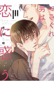 Asuka Cielc - 【中古】やさぐれ男は恋に惑う / 赤根晴 ボーイズラブコミック