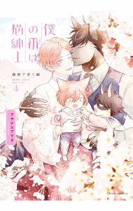 乐天商城 - 【中古】僕の番は猫紳士　横濱子育て編 / アサナエアラタ ボーイズラブコミック