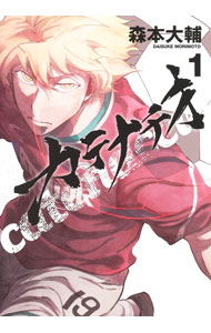 【中古】カテナチオ 1/ 森本大輔