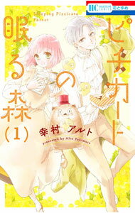 【中古】ピチカートの眠る森 1/ 幸村アルト