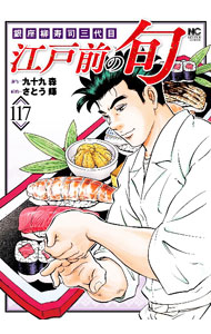 【中古】江戸前の旬 117/ さとう輝