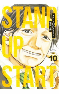 【中古】スタンドUPスタート 10/ 福田秀