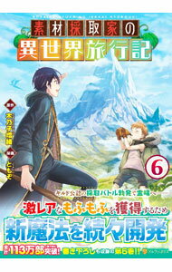 【中古】素材採取家の異世界旅行記 6/ ともぞ