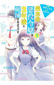 Shogakukan Judy C - 【中古】残念系悪役令嬢は3年後に破滅するようです 3/ 志水しゅな