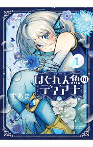 Shonen-Sunday C - 【中古】はぐれ人魚のディアナ 1/ すあま