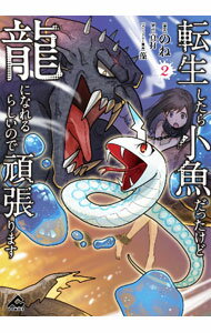 JAPAN文芸社 ニチブンc - 【中古】【全品10倍！5/15限定】転生したら小魚だったけど龍になれるらしいので頑張ります 2/ のね