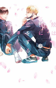 Kosai C - 【中古】鮫は桜に恋をする / 涼 ボーイズラブコミック