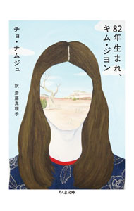 【中古】【全品10倍！5/15限定】82年生まれ、キム・ジヨン / チョナムジュ (文庫)