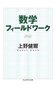 【中古】数学フィールドワーク / 上野健爾