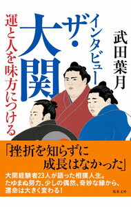 &nbsp;&nbsp;&nbsp; インタビュー　ザ・大関 文庫 の詳細 約700名の力士がいるなか、十両になれれば成功者と言われる大相撲の世界で、ほぼ頂点を極めた大関。23名の大関経験者が、相撲人生を語る。霧島×小錦の対談も収録。『小説推理』掲載を書籍化。 カテゴリ: 中古本 ジャンル: スポーツ・健康・医療 格闘技 出版社: 双葉社 レーベル: 作者: 武田葉月 カナ: インタビューザオオゼキ / タケダハズキ サイズ: 文庫 ISBN: 4575714951 発売日: 2023/02/01 関連商品リンク : 武田葉月 双葉社