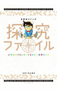 【中古】名探偵コナンの探究ファイル / 青山剛昌