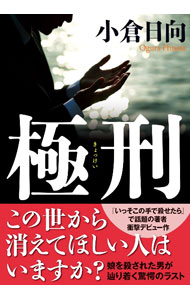 【中古】極刑 / 小倉日向 (文庫)