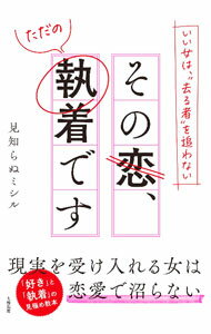 【中古】その恋 ただの執着です / 見知らぬミシル (単行本)