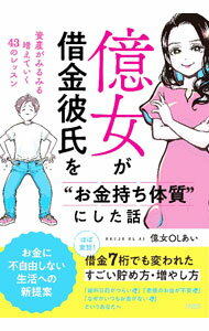 Stocks, Investments Management - 【中古】億女が借金彼氏を“お金持ち体質”にした話 / 億女OLあい (単行本)