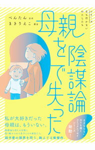 妊娠, 分娩, 儿童保育 - 【中古】母親を陰謀論で失った / ぺんたん