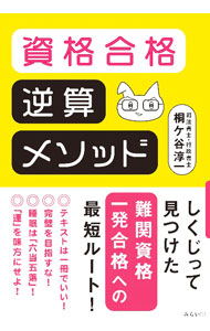 【中古】資格合格逆算メソッド / 桐ケ谷淳一 (単行本)