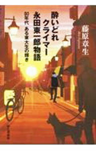 【中古】酔いどれクライマー永田東一郎物語 / 藤原章生