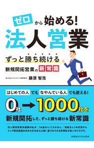 &nbsp;&nbsp;&nbsp; ゼロから始める！法人営業 単行本 の詳細 リサーチ、集客コンセプトの設計、コンテンツ作成…。法人開拓営業未経験で、「お金なし」「コネなし」「実績なし」だった著者が、トップ開拓実績を収めた手法を公開。新規開拓の仕組みを構築した6つの事例も収録する。 カテゴリ: 中古本 ジャンル: ビジネス 販売 出版社: 産業能率大学出版部 レーベル: 作者: 藤原智浩 カナ: ゼロカラハジメルホウジンエイギョウ / フジワラトモヒロ サイズ: 単行本 ISBN: 4382158276 発売日: 2023/02/01 関連商品リンク : 藤原智浩 産業能率大学出版部
