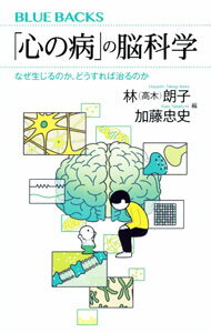 【中古】「心の病」の脳科学 / 林朗子