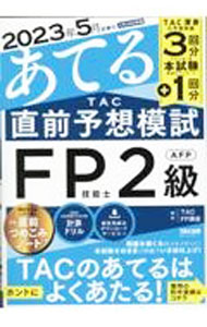 Stocks, Investments Management - 【中古】【全品10倍！5/10限定】2023年5月試験をあてるTAC直前予想模試FP技能士2級・AFP / TAC出版 (単行本)
