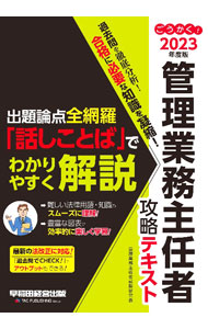 【中古】ごうかく！管理業務主任者攻略テキスト 2023年度版/ 管理業務主任者試験研...