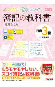 Bookkeeping - 【中古】【全品10倍！5/15限定】みんなが欲しかった！簿記の教科書日商3級商業簿記　【第11版】 / 滝澤ななみ (単行本)