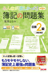 【中古】【模擬試験・答案用紙付】みんなが欲しかった！簿記の問題集日商2級商業簿記　【第12版】 / 滝澤ななみ (単行本)