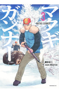 【中古】マタギガンナー 3/ 藤本正二