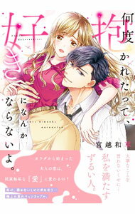 Belove Kc - 【中古】何度抱かれたって、好きになんかならないよ。 / 宮越和草