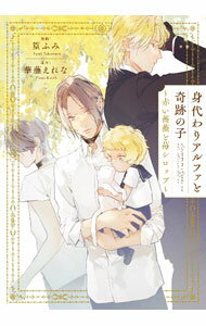 【中古】身代わりアルファと奇跡の子 -赤い薔薇と苺シロップ- / 篁ふみ ボーイズラブコミック