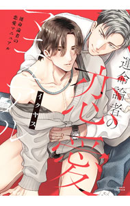 【中古】運命論者の恋愛マニュアル / イクヤス ボーイズラブコミック