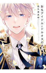 【中古】転生アイドルとドルオタの騎士 / 佐久本あゆ ボーイズラブコミック