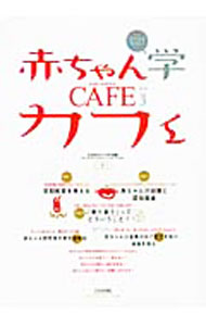 【中古】赤ちゃん学カフェ　Vol．3　2010 / 赤ちゃん学カフェ編集委員会【編】
