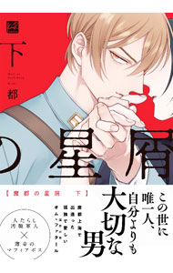Kosai C - 【中古】魔都の星屑 下/ 都 ボーイズラブコミック