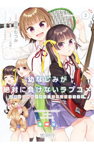 Young King C - 【中古】【全品10倍！5/15限定】幼なじみが絶対に負けないラブコメ　お隣の四姉妹が絶対にほのぼのする日常 3/ 葵季むつみ