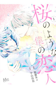 &nbsp;&nbsp;&nbsp; 桜のような僕の恋人 1 B6版 の詳細 出版社: 集英社 レーベル: マーガレットコミックス 作者: 加藤朱々 カナ: サクラノヨウナボクノコイビト / カトウシュシュ サイズ: B6版 ISBN: 9784088447711 発売日: 2023/03/24 関連商品リンク : 加藤朱々 集英社 マーガレットコミックス　　