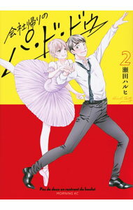 Rexc Co. - 【中古】会社帰りのパ・ド・ドゥ 2/ 瀬田ハルヒ