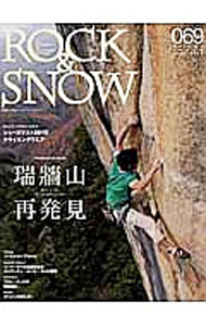 【中古】ROCK＆SNOW　069 / 山と溪谷社
