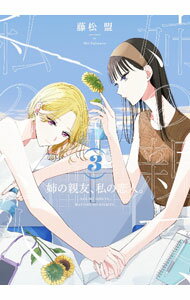 Fantasy C - 【中古】姉の親友、私の恋人。 3/ 藤松盟